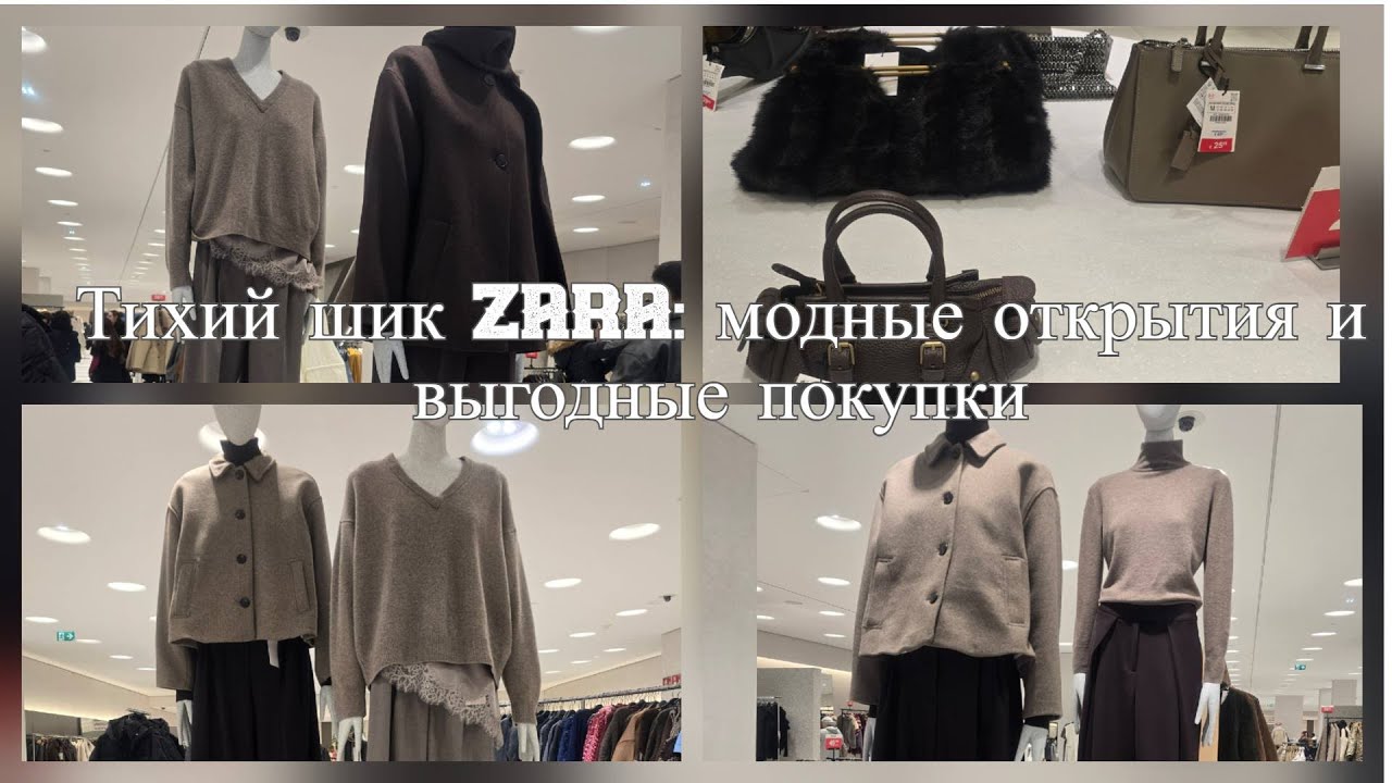 Тихий шик ZARA: модные открытия и выгодные покупки