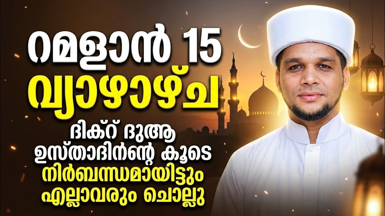 റമളാൻ 15   വ്യാഴാഴ്ച ദിക്റ് ദുആ ഉസ്താദിൻറെ കൂടെ നിർബന്ധമായിട്ടും എല്ലാവരും ചൊല്ലു