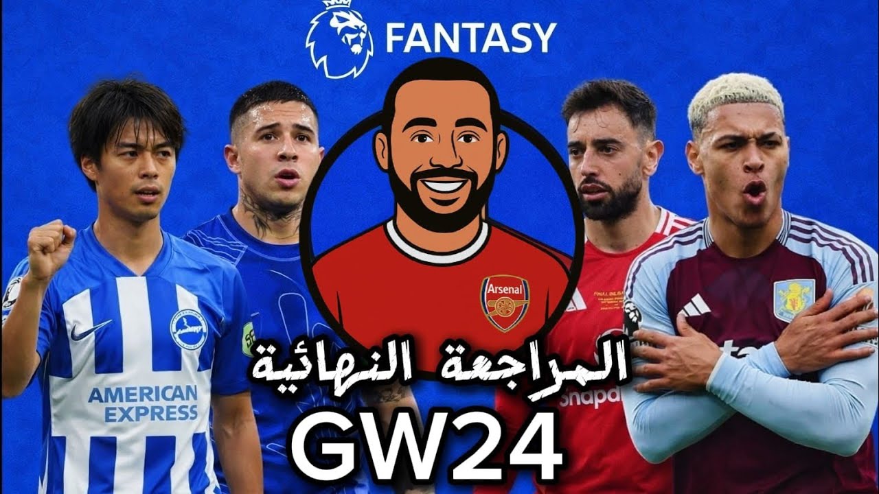 افضل كابتن للجولة 🌟| لاعيبة مهمة تركز عليها🔥|المراجعة النهائية للجولة ال24 فانتازي الدوري الإنجليزي✨