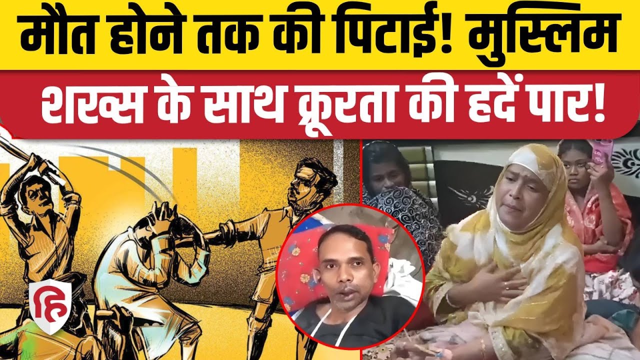 Bihar Nawada Mob Lynching : उंगलियां तोड़ी, गर्म लोहे से दागा फिर पीट-पीटकर कर दी हत्या