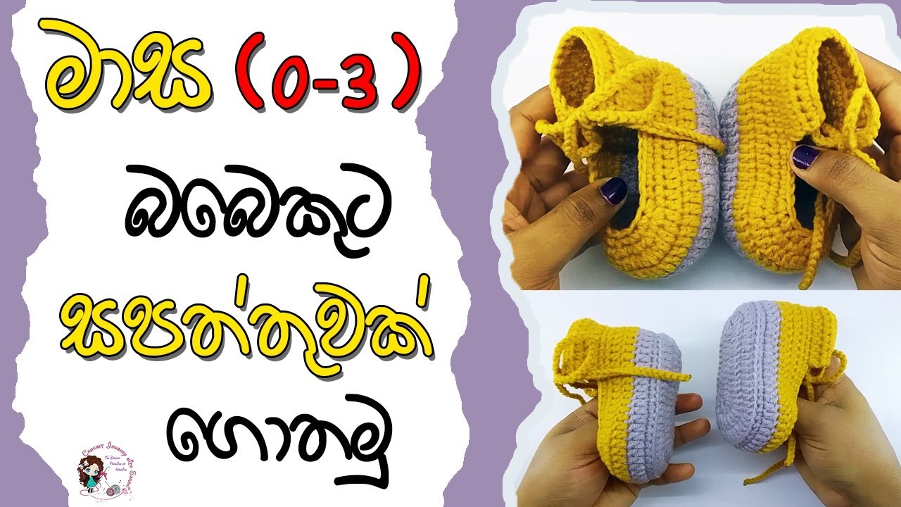 How to crochet cute shoe for 0-3 months baby | මාස 0 -3 දක්වා බබෙකුට සපත්තුවක් ගොතමූ | sinhala