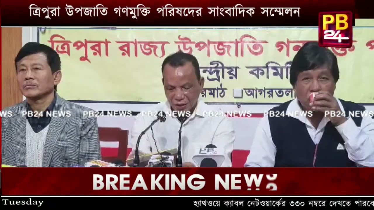 ত্রিপুরা রাজ্য উপজাতি গণমুক্তি পরিষদের কেন্দ্রীয় কমিটির ২৩তম কেন্দ্রীয় সম্মেলন