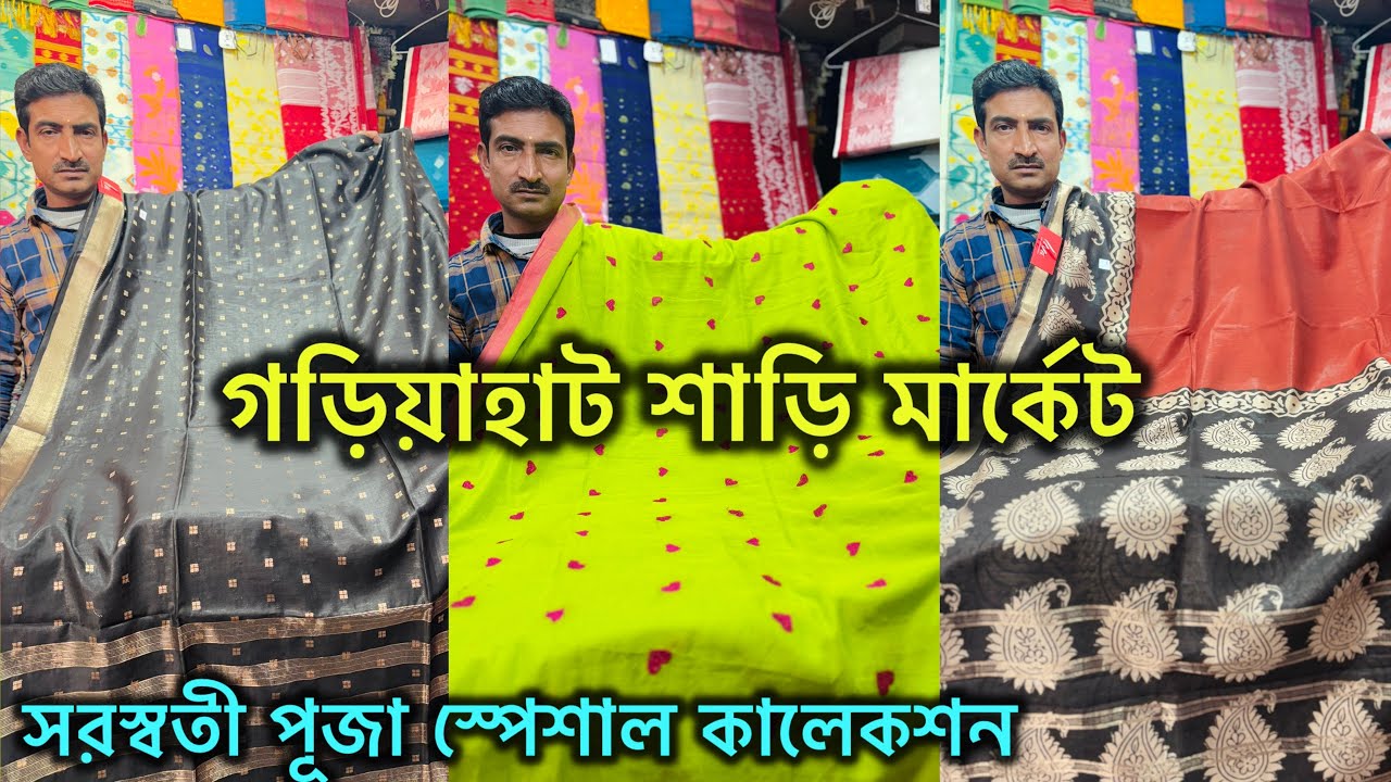 Gariahat Saree Collection | Saraswati Special Collection 🔥 Fancy Saree 🔥 গড়িয়াহাট শাড়ি মার্কেট 🔥🔥