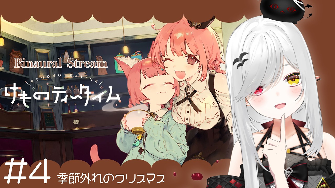 【 #けものティータイム 】広告なしで安心の #asmr 実況♡季節外れのクリスマスが始まる！【 #新人vtuber / #宵吸あけル 】