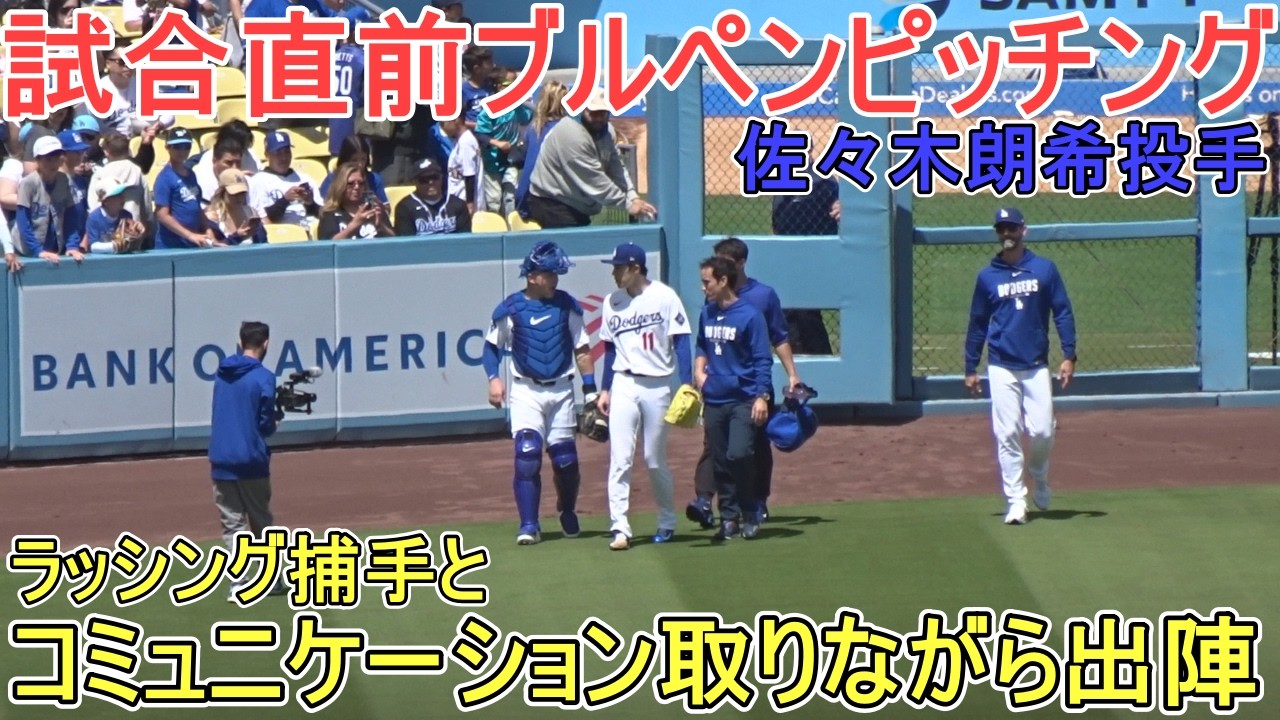 【佐々木朗希投手】&diams;試合直前ブルペンピッチング&diams; 対レンジャーズ〜シリーズ最終戦〜 Dodgers vs Rangers 2026年４月12日