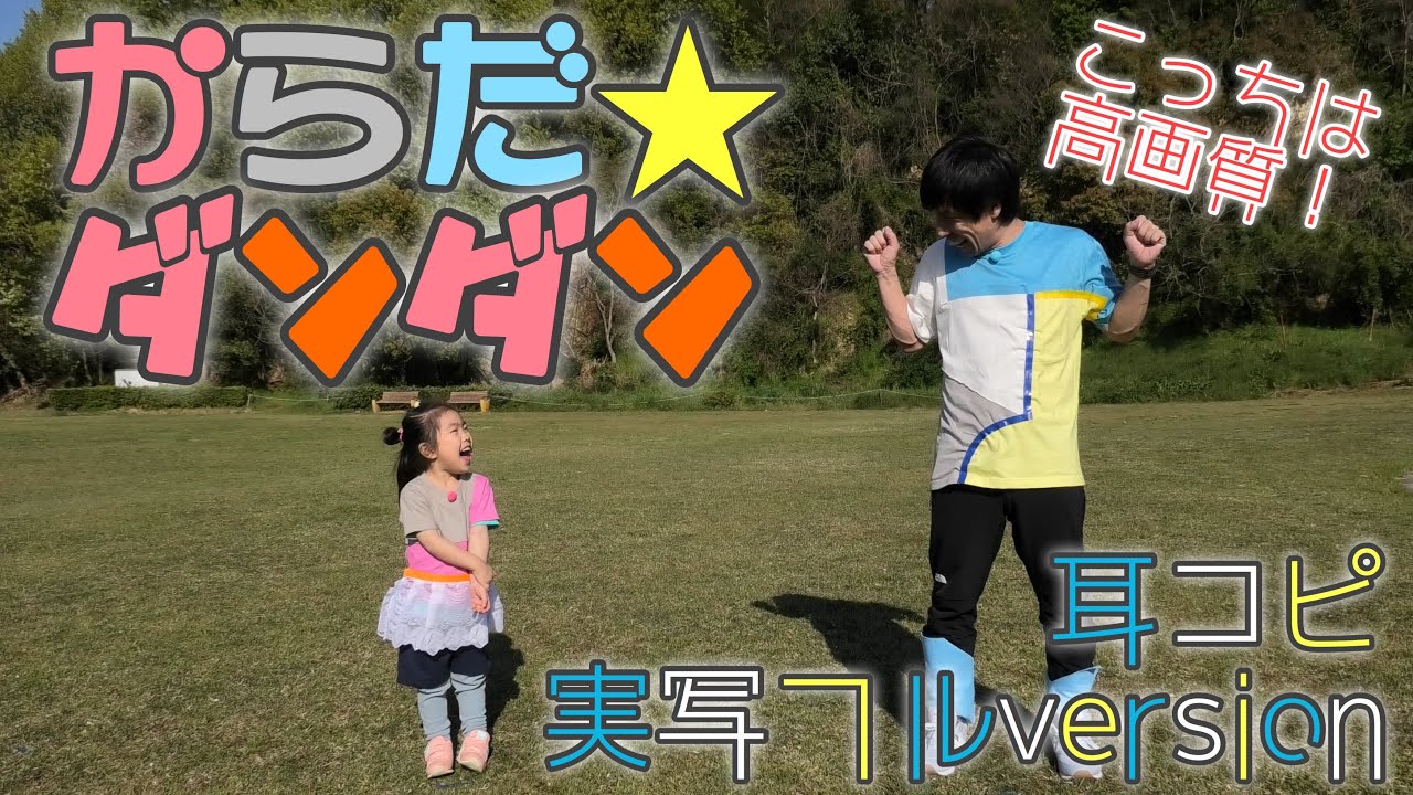 「からだ☆ダンダン」おかあさんといっしょ〜耳コピ実写フルversion（フルcover）高画質版