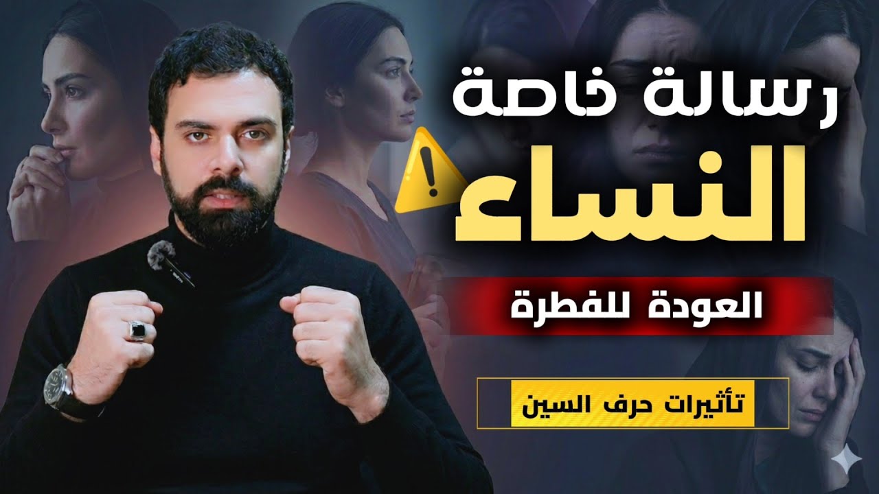 رسالة خاصة للنساء للعودة للفطرة و تجنب تأثيرات حرف السين | عمار مبارك