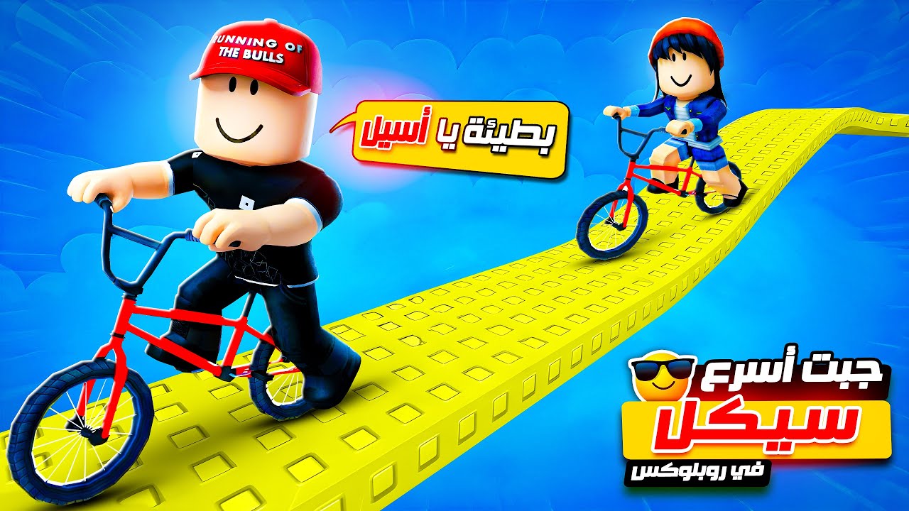 تحديت أسيل بأكبر سباق دراجات في روبلوكس 😎