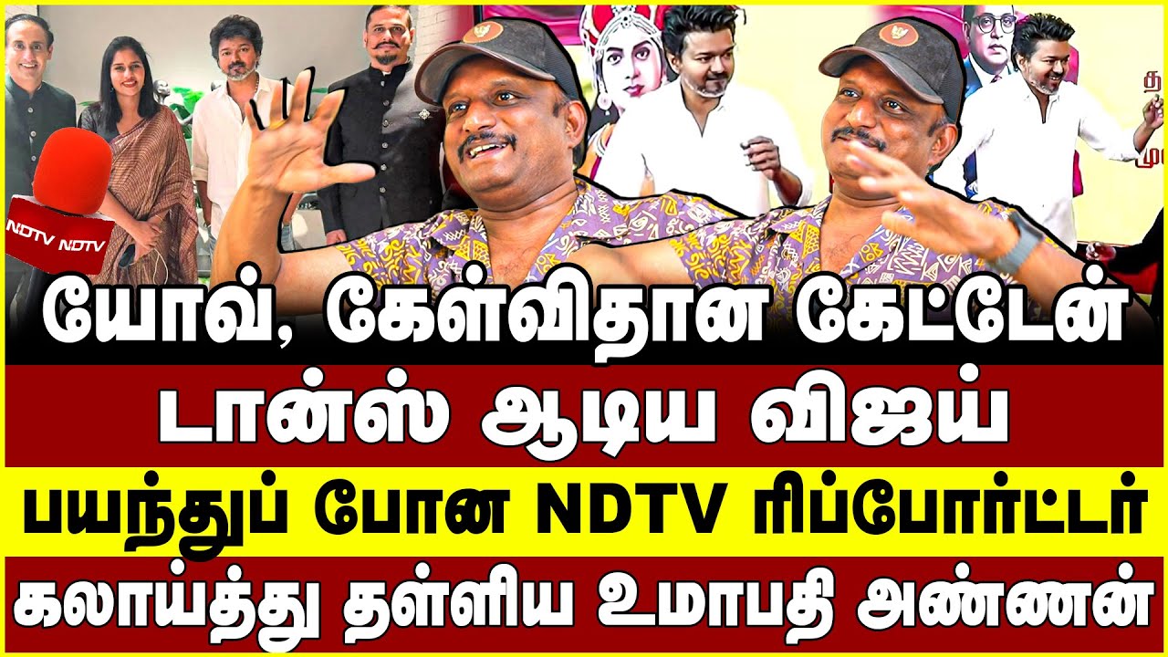 டான்ஸ் ஆடிய விஜய்! பயந்துப் போன NDTV ரிப்போர்ட்டர்! Umapathy | Vijay