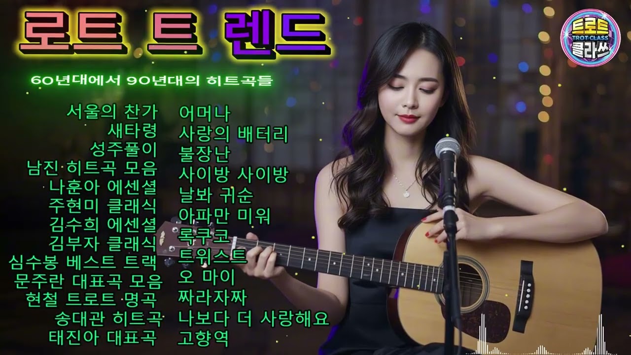추억의 트로트 명곡 모음 🌼 마음을 울리는 감성 트로트 인생곡 메들리 🌻 누구나 좋아하는 최고의 인기트로트 20곡