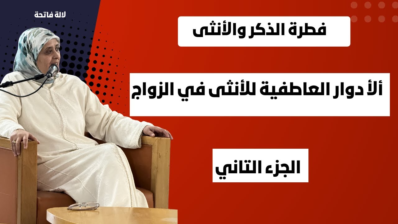 أدوار الأنثى في العلاقة الزوجية : تقنيات الإنصات  الجزء التاني 