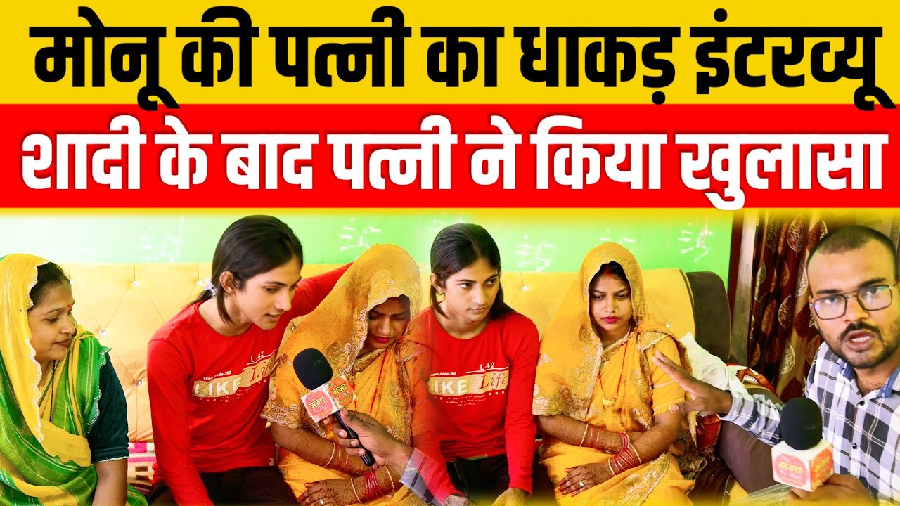 खुशबू रानी उर्फ मोनू के पत्नी का पहली बार कैमरे पर हुआ धाकड़ इंटरव्यू खुले कई राज मचा तहलका