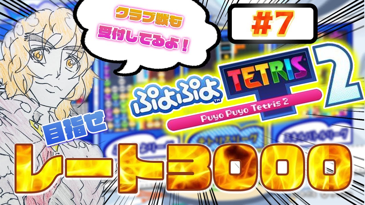 最近スランプ気味なテトリスリーグ(;'∀')b 【ぷよぷよテトリス2/puyopuyotetris2】