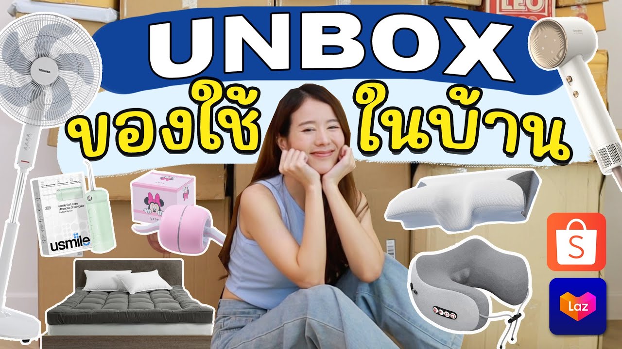 UNBOX สารพัดของใช้ในบ้าน 📦ใช้ดีบอกต่อในราคาสุดปัง| Holidear