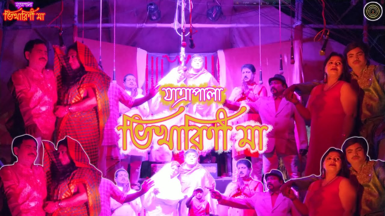 Bhikharini Maa | JATRAPALA | TKP 2022