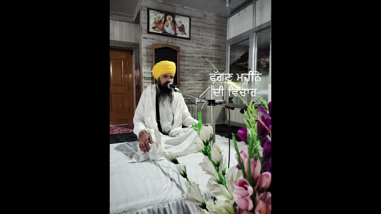 ਫੱਗਣ ਮਹੀਨੇ ਦੀ ਵਿਚਾਰ, ਗਿਆਨੀ ਬਲਦੇਵ ਸਿੰਘ ਜੀ ਦਮਦਮੀ ਟਕਸਾਲ ਵਾਲੇ 🙏