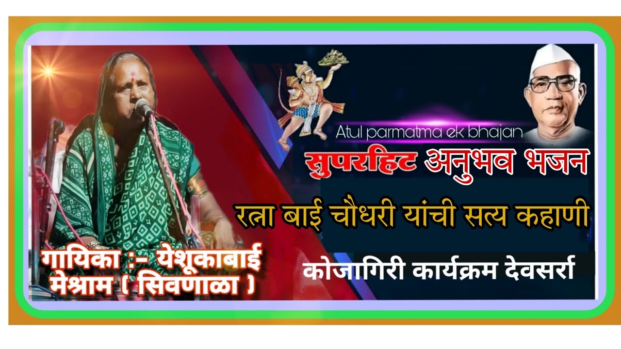 रत्नाबाई चौधरी यांची सत्य घटना या भजनाद्वारे गायिका :- येशुका बाई मेश्राम यांनी गायले #yeshukabai
