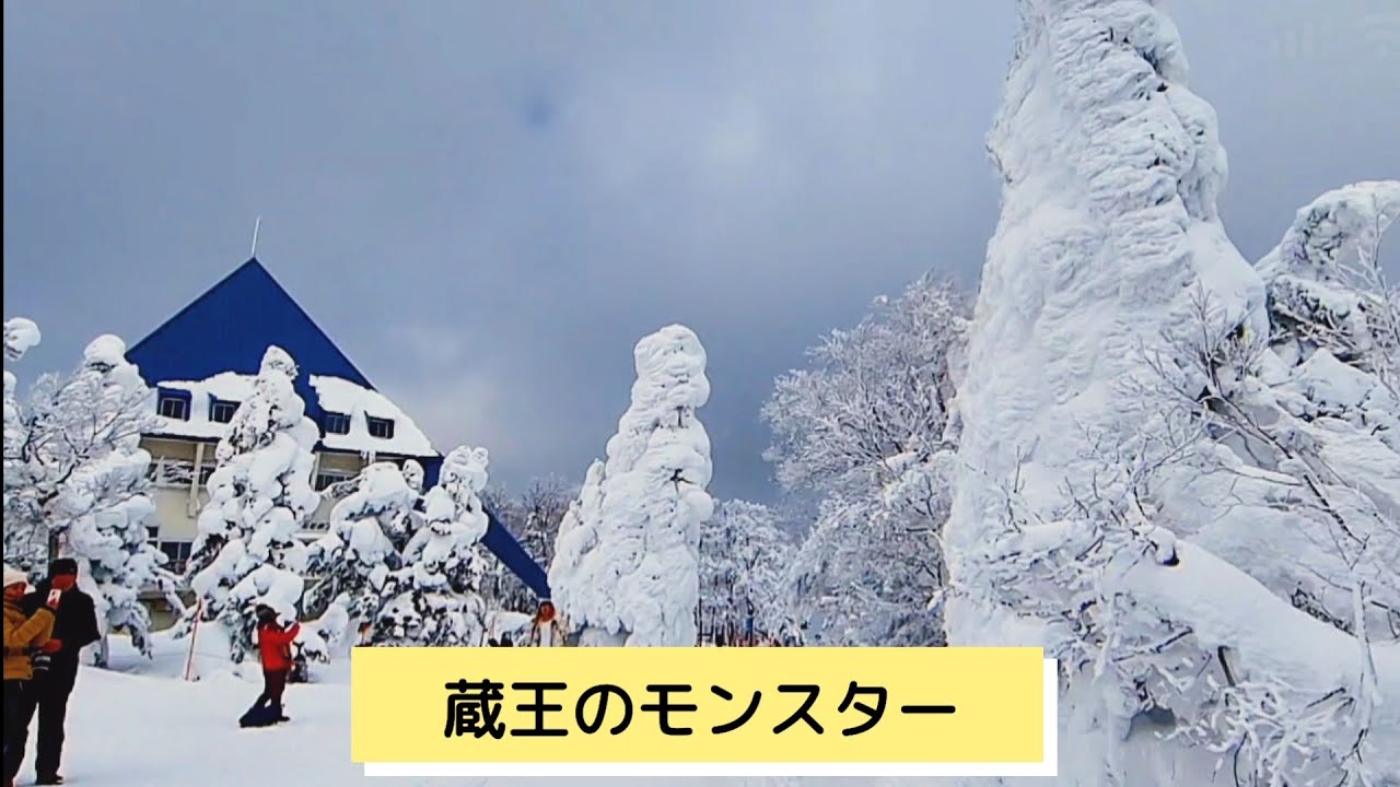 蔵王のモンスター（樹氷）共同浴場