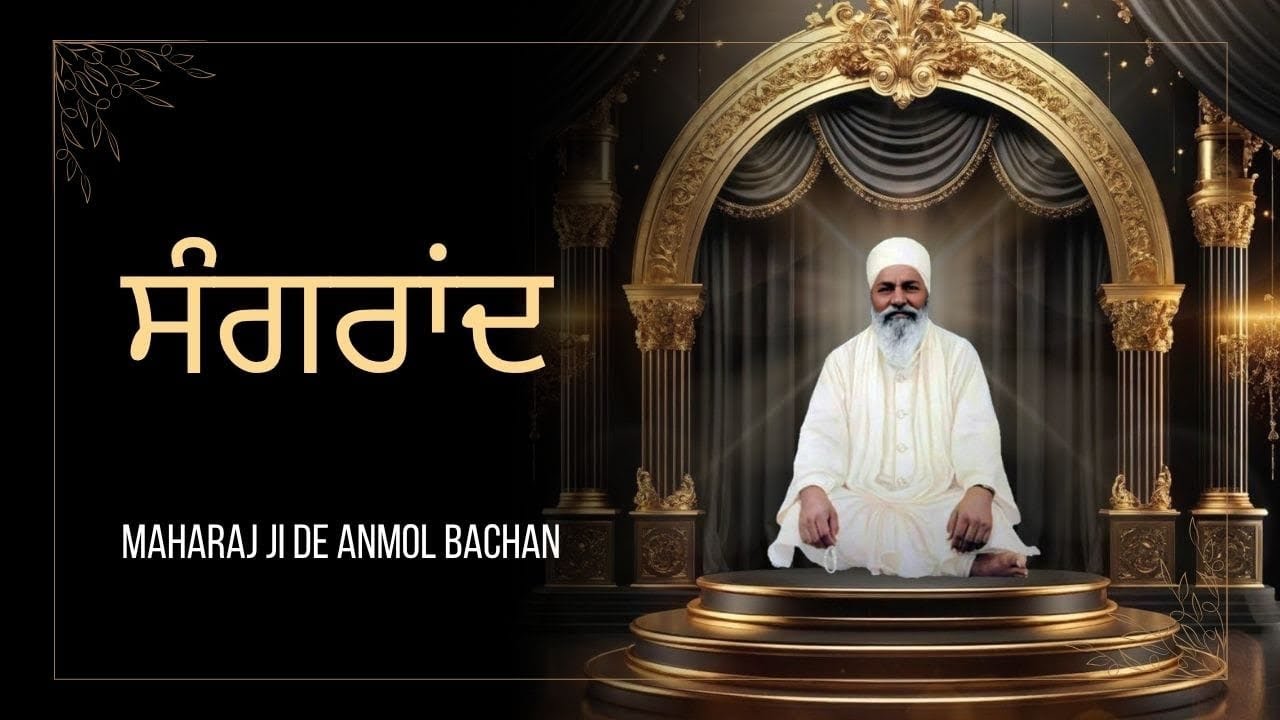 Maghi Di Sangrand Baba Nanak Akhey Kirtan Sant Sujan Singh Ji MAHARAJ JI DE ANMOL BACHAN🙏 ਅਨਮੋਲ ਬਚਨ