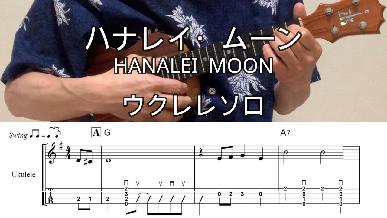 ハナレイムーン【ウクレレソロ・メロディ・TAB譜・コードつき】HANALEI MOON･ハワイアン・HAWAIIAN#hawaiianmusicinstrumental
