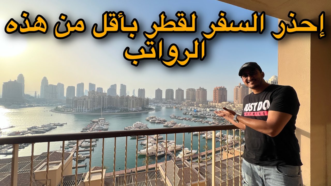 إحذر السفر لقطر 🇶🇦 بأقل من هذه الرواتب 💰
