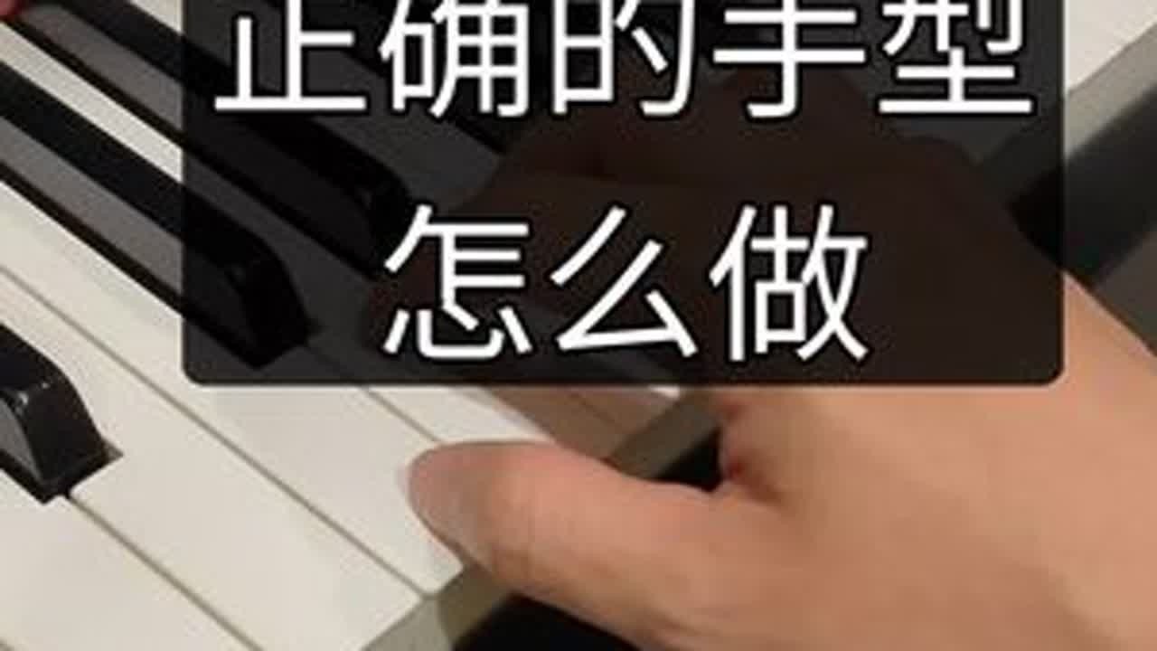 正确的手型这么来的 #钢琴 #成人钢琴 正确的手型怎么来的？关注发力链条而不是直接像小朋友那样模仿