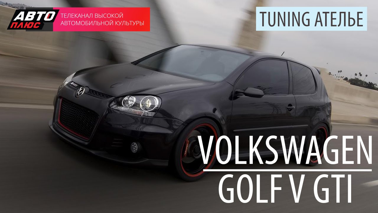 Тюнинг Ателье - Volkswagen Golf V GTI - АВТО ПЛЮС