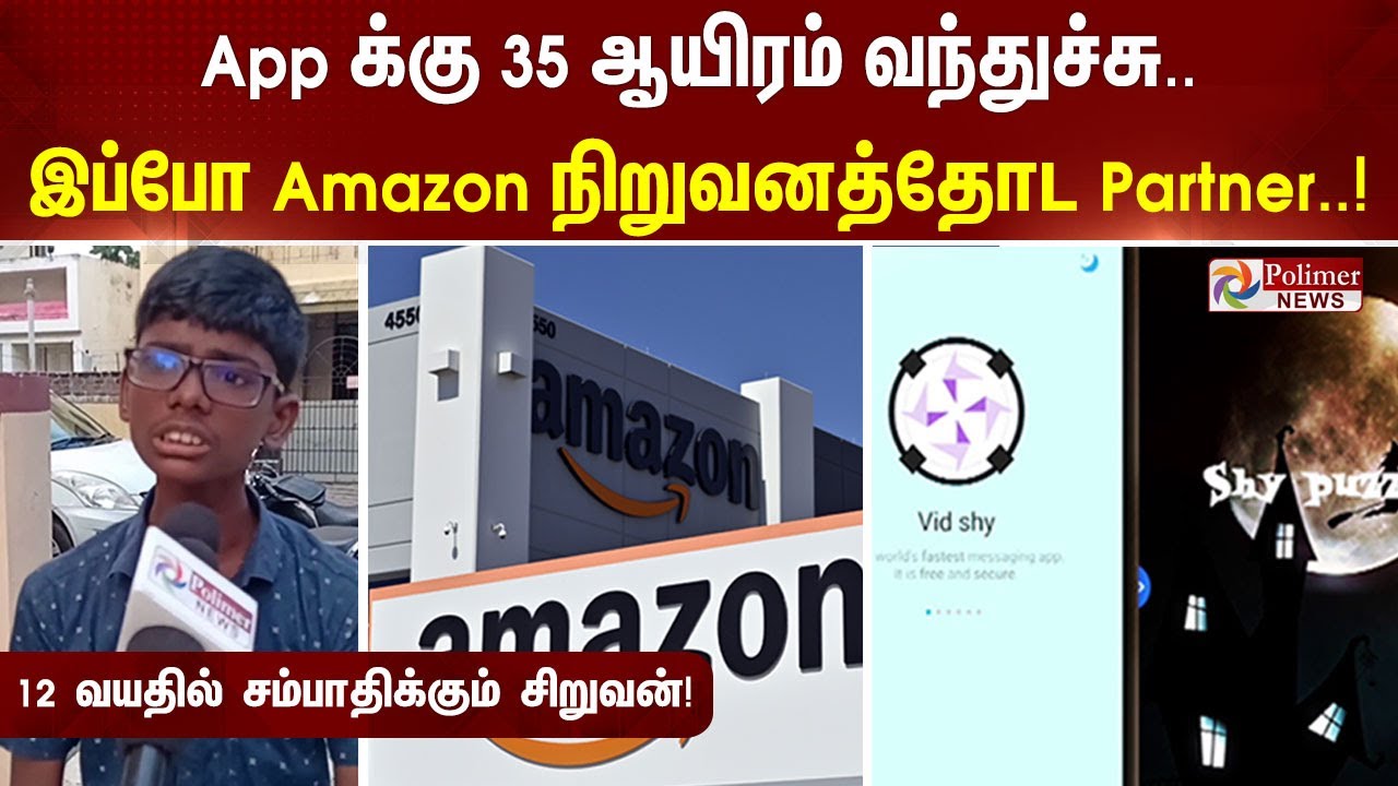 App க்கு 35 ஆயிரம் வந்துச்சு..இப்போ Amazon நிறுவனத்தோட பார்ட்டனர்-12 வயதில் சம்பாதிக்கும் சிறுவன்!