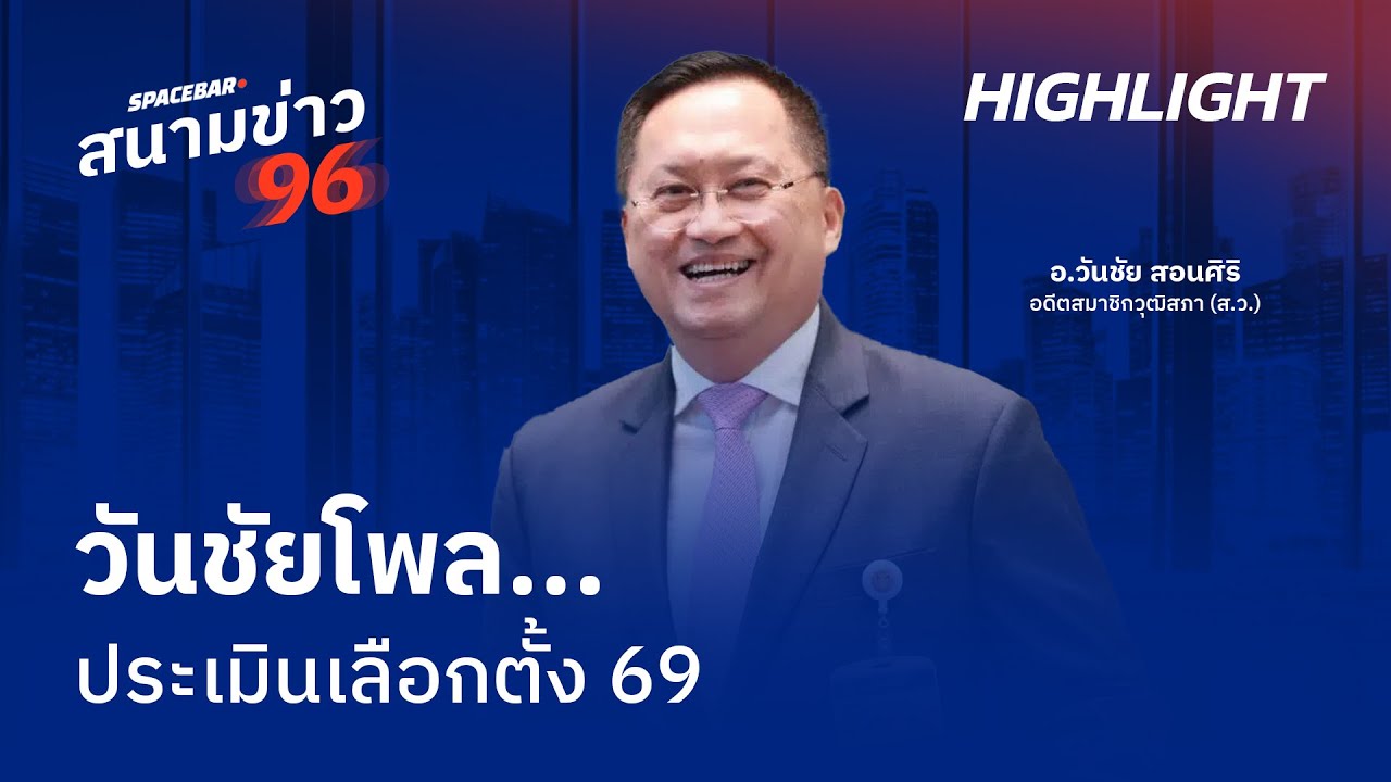 SPACEBAR สนามข่าว 96 : วันชัยโพล...ประเมินเลือกตั้ง 69