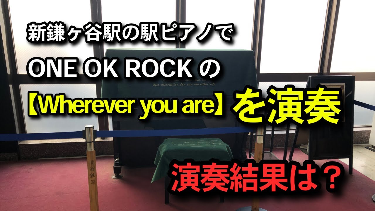 【新鎌ヶ谷駅ピアノ】（Wherever  you  are / ONE OK ROCK）を演奏してみました！果たして演奏結果は？