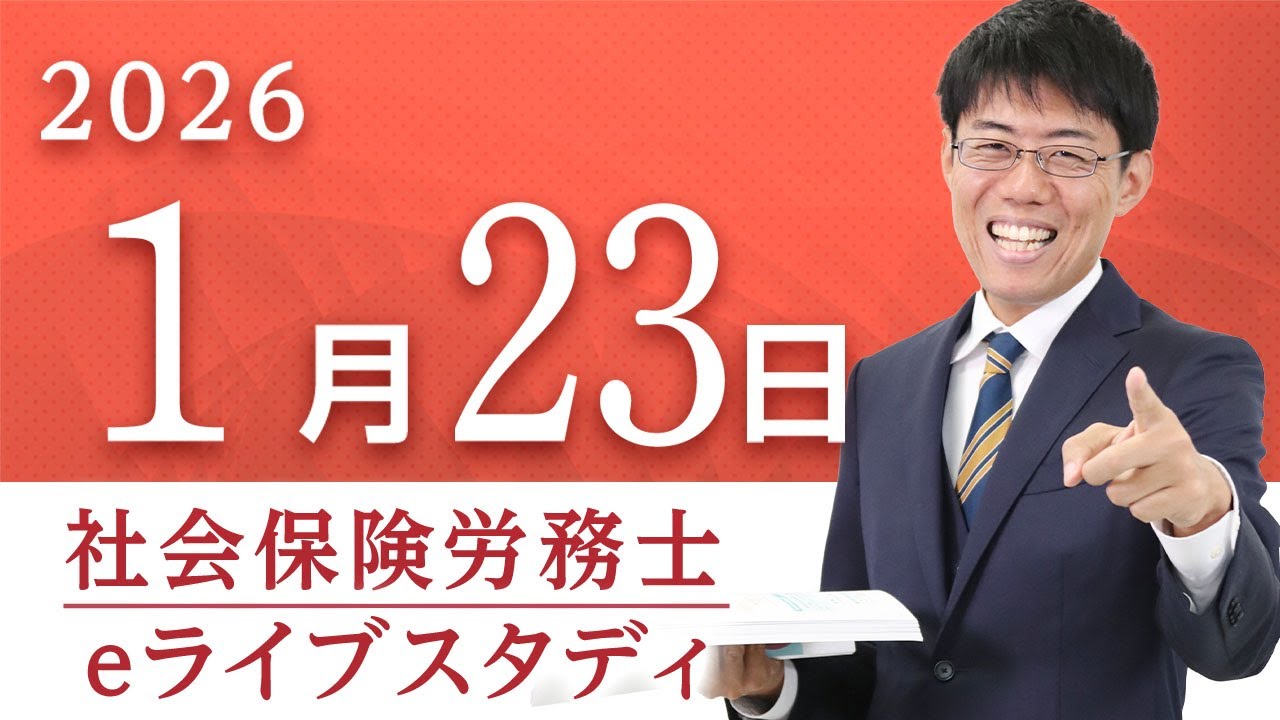 社会保険労務士【eライブスタディ】「2025年度本試験の改題」（健康保険法）2026.1.23