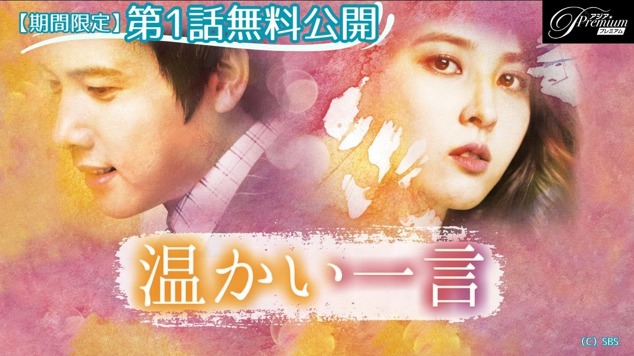 【特別無料公開】『温かい一言』第1話 │夫婦とは何か―パク・ソジュンも出演のヒーリングラブストーリー │アジアプレミアムで全話配信中！