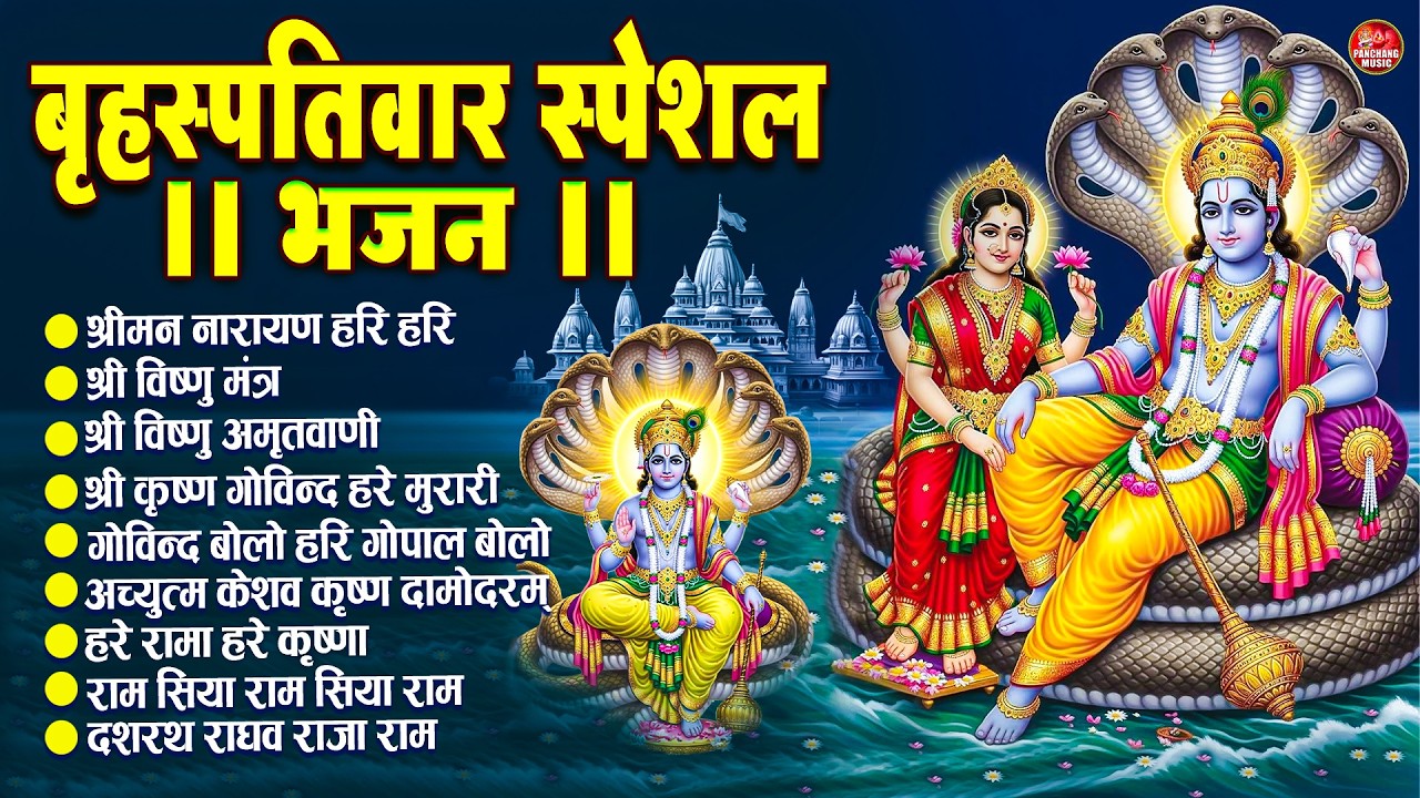 बृहस्पतिवार स्पेशल भजन :श्रीमन नारायण नारायण हरि हरि/Shri Ram Bhajan↝आज के दिन जरूर सुनें Ram Bhajan