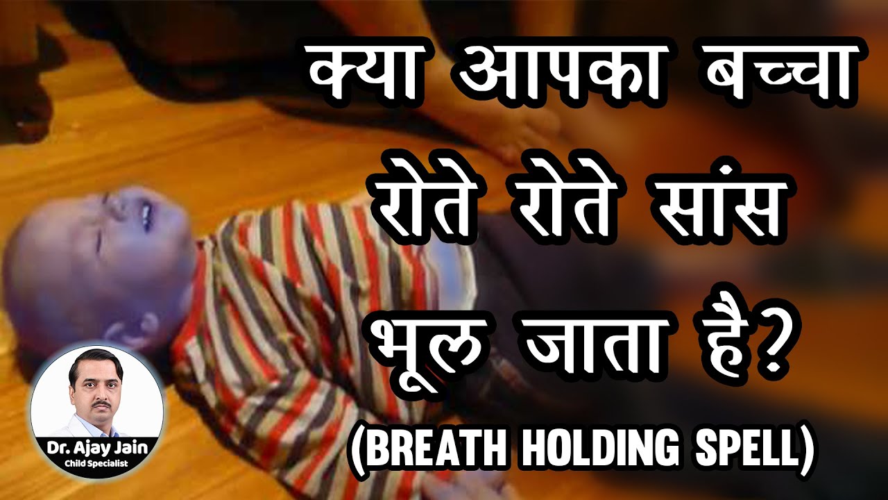 क्या आपका बच्चा रोते रोते सांस भूल जाता है? | Breath Holding Spell | Care4Cute
