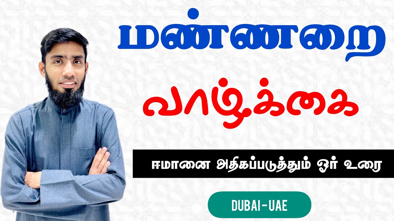 மண்ணறை வாழ்க்கை. ஈமானை அதிகப்படுத்தும் ஓர் உரை Dubai - UAE