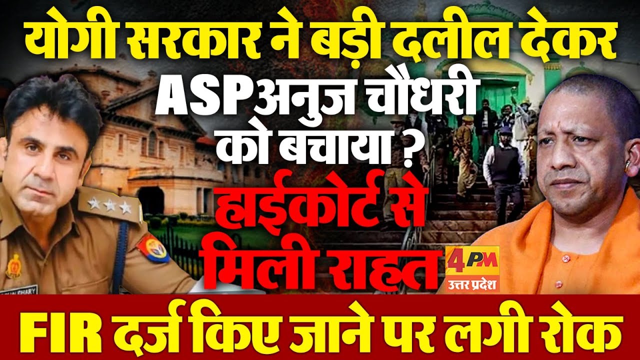 ASP अनुज चौधरी पर FIR केस में सरकार की दलील के बाद हाईकोर्ट से मिली राहत, FIR पर लगी रोक