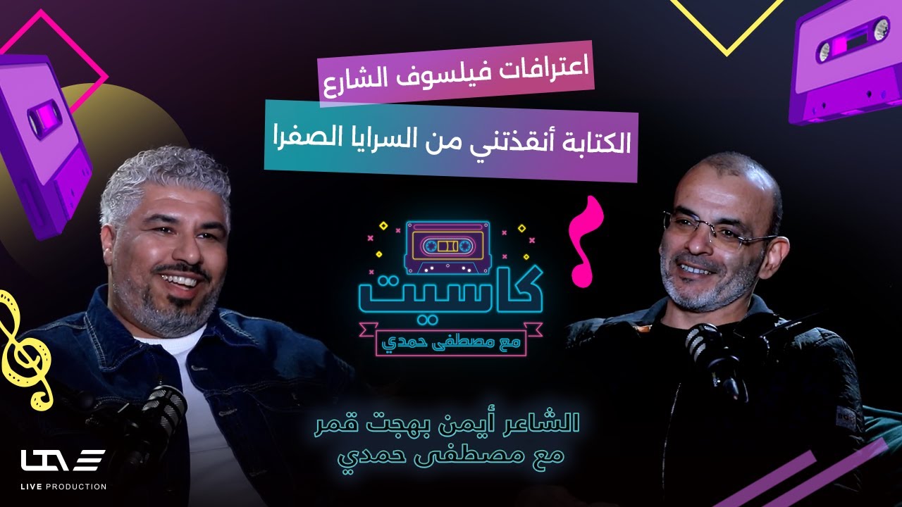 أيمن بهجت قمر في حوار الأسرار .. عن المجتمع المريض نفسيا وأشهر أغانيه ومعارك التترات | بودكاست كاسيت