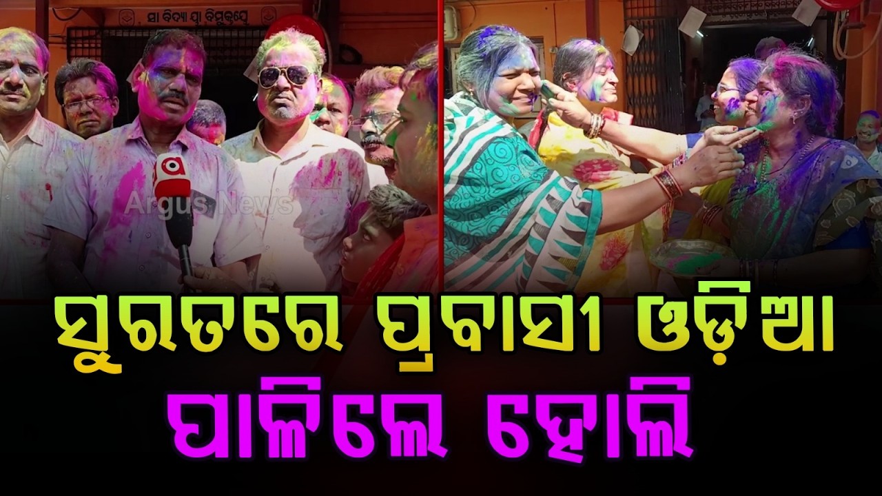 ସୁରତରେ ପ୍ରବାସୀ ଓଡ଼ିଆ ପାଳିଲେ ହୋଲି | Odia Migrants Celebrate Holi with Joy and Unity in Surat