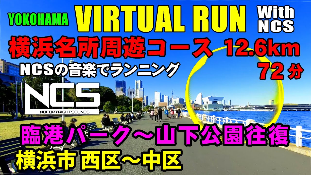 【Virtual Run】横浜名所周遊ランニングコース 臨港パーク ～ 山下公園 往復  12.6kmランニング【バーチャルラン・トレッドミルで見る動画】2019年12月
