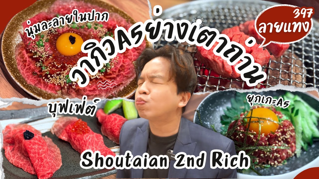 บุฟเฟ่ต์วากิวญี่ปุ่น A5 ย่างเตาถ่าน 2280++ นุ่มละลายลิ้น Yakiniku Shoutaian 2nd Rich  #ลายแทง