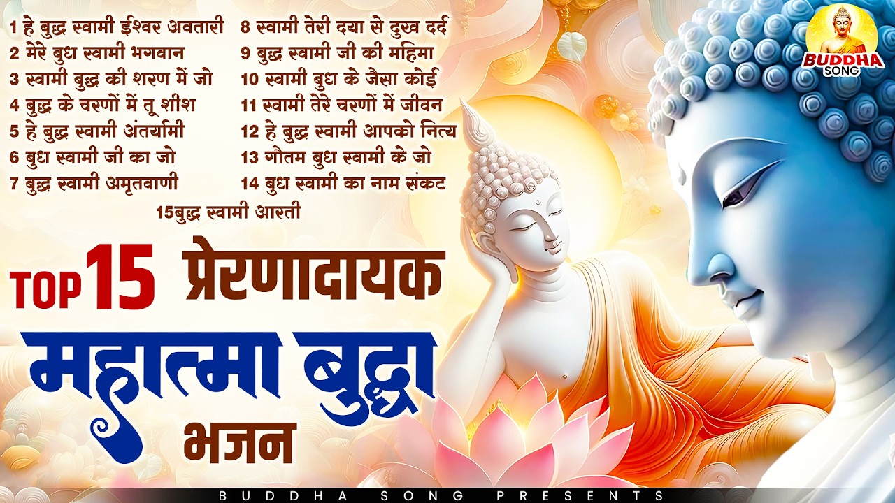 सुबह शाम बुद्धा वंदना सुनते ही हर मनोकामना पूर्ण होगी | Nonstop Buddha Geete | Buddha Bhajan 2026
