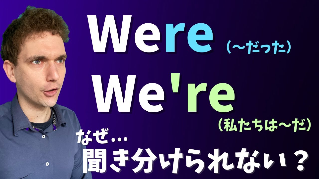 【発音激似】Were / We’re を聞き分けるコツ！