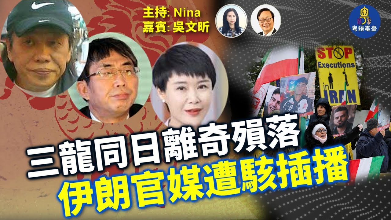 吳文昕：習帝取龍續命？三龍星同日殞落｜賀嬌龍、梁小龍、棋聖聶衛平離世巧合？｜伊朗國家電視遭神秘駭入 王儲畫面突插播｜美伊擦槍？川普重啟格陵蘭計畫引爆地緣震央【EP361】1/19/2026