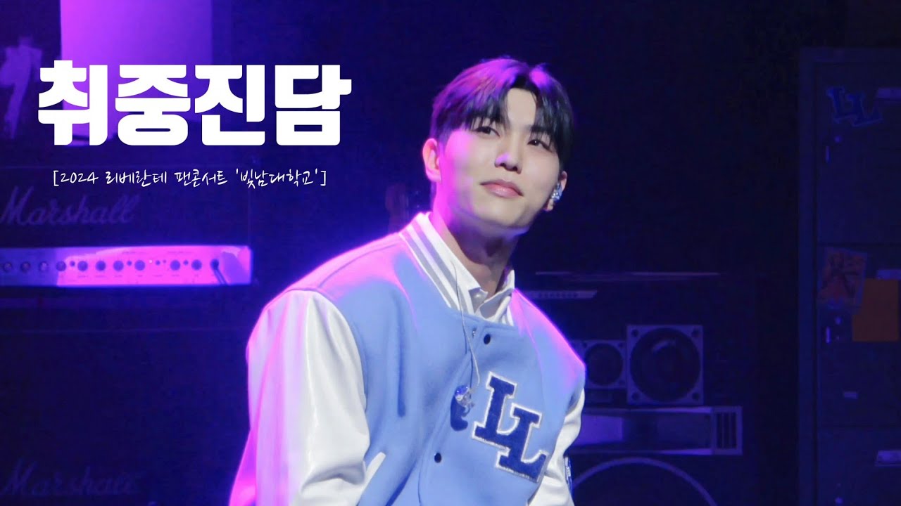 [4K] 240602 취중진담_진원 | [2024 리베란테 팬콘서트 '빛남대학교']