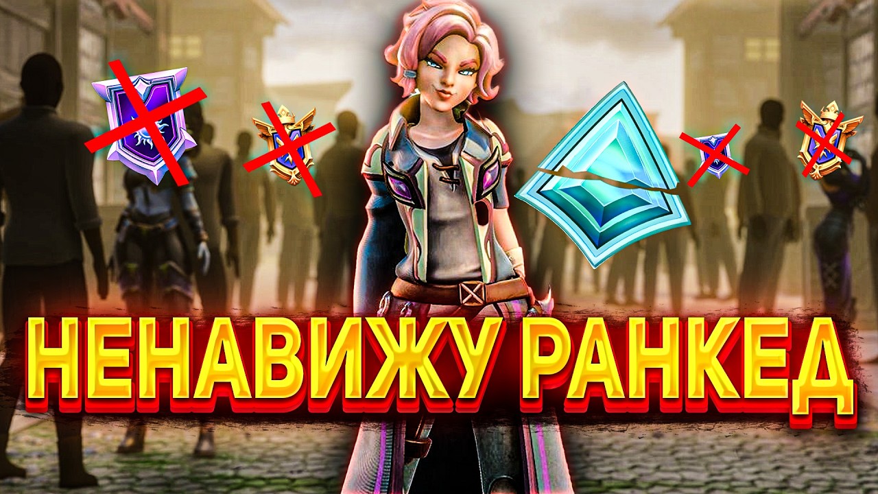 Я НЕНАВИЖУ РЕЙТИНГ В PALADINS И ВОТ ПОЧЕМУ!