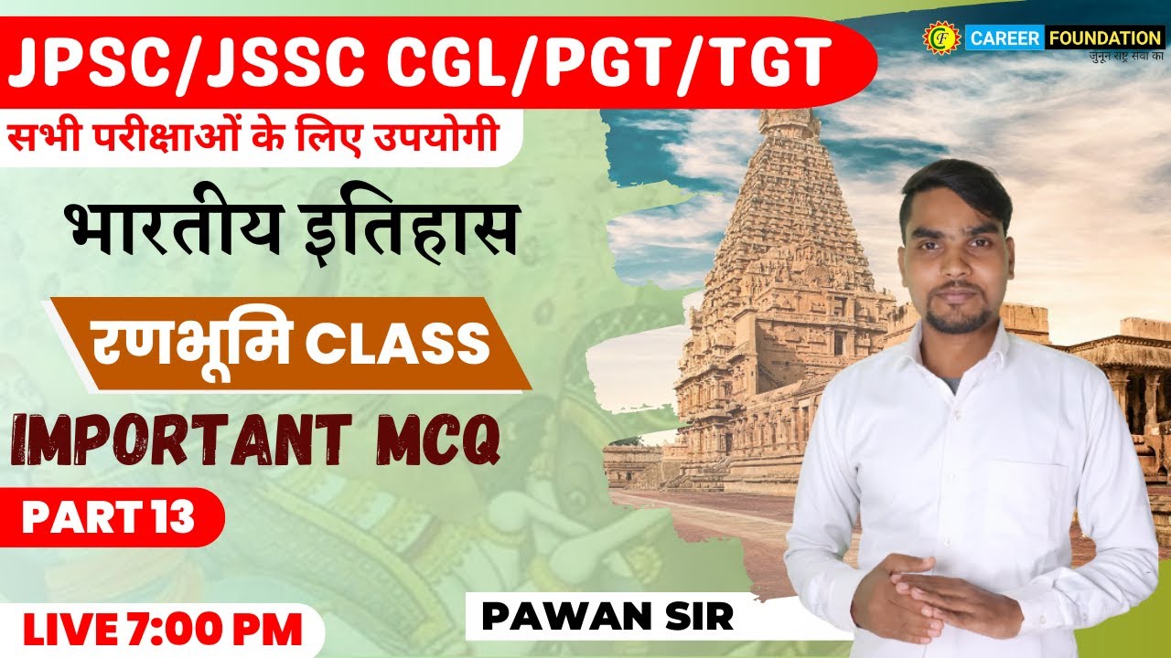 भारतीय इतिहास 13 | HISTORY IMPORTANT MCQS CLASS |JSSC / JPSC / BPSC /PGT/TGT | PAWAN SIR