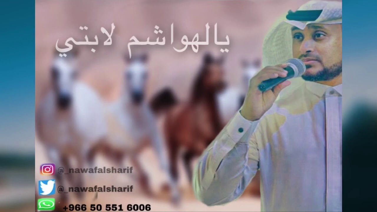 يالهواشم لابتي | نواف بن ساعد الشريف| شيلة ترحيبيه