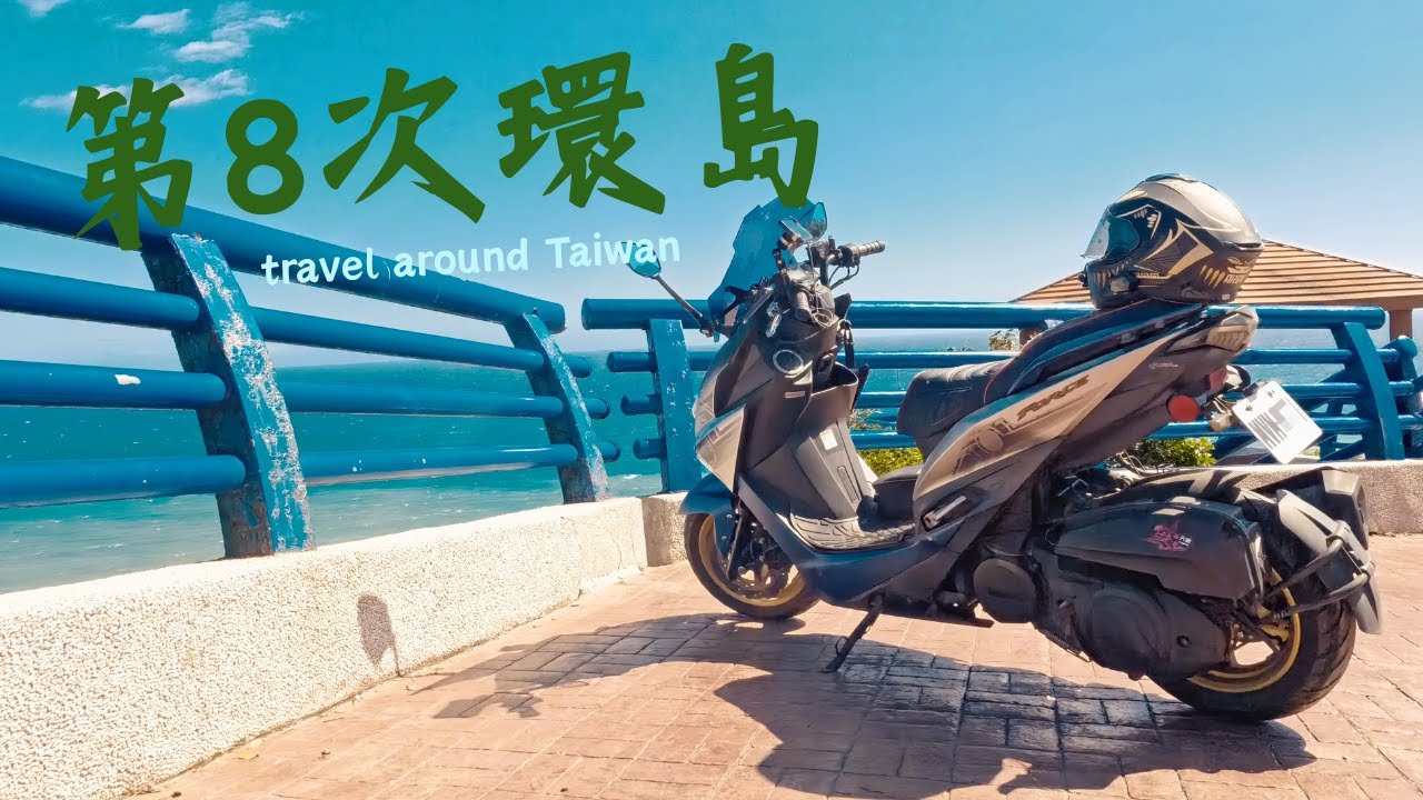 在台灣，第8次環島｜冬季環島(上)