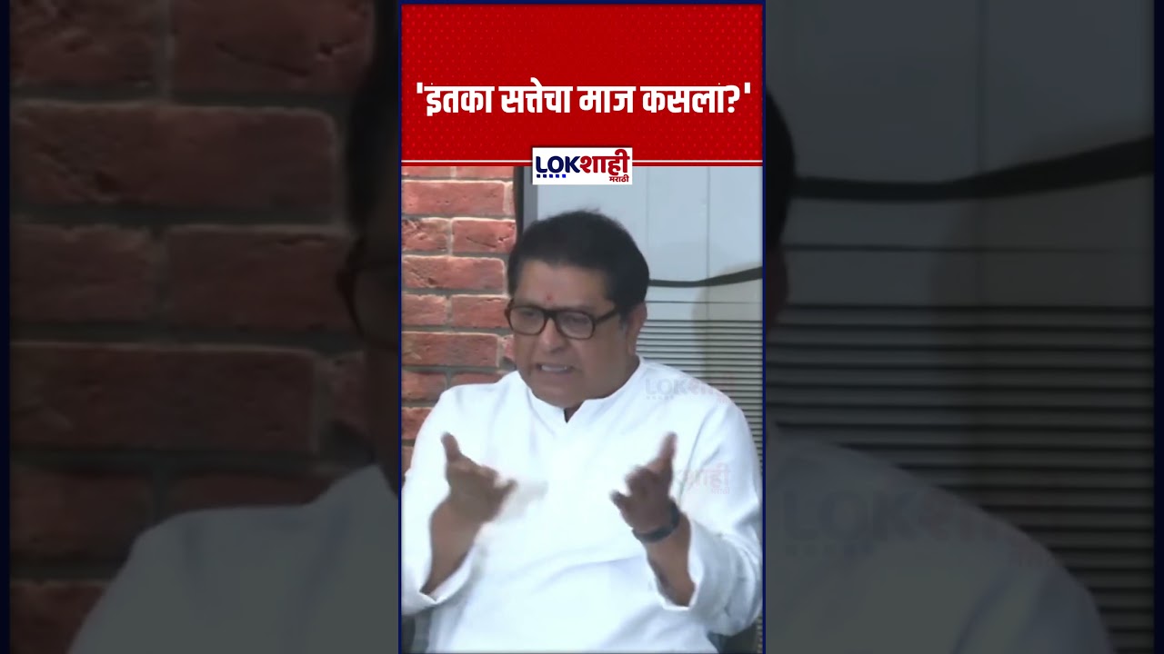 Raj Thackeray: 'इतका सत्तेचा माज कसला?';राज ठाकरे केंद्र सरकारवर संतापले #shorts #shortsfeed