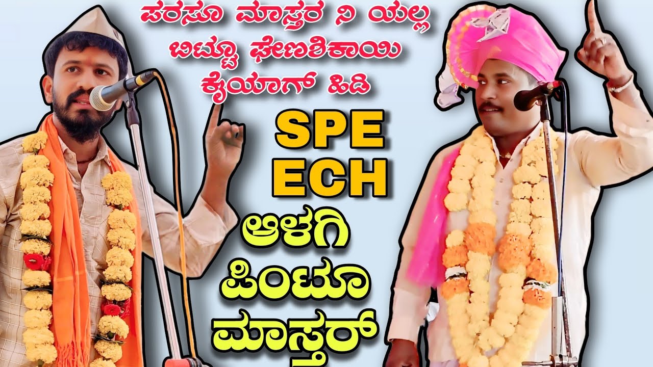 ಪರಸೂ ಮಾಸ್ತರ ನಿ ಯಲ್ಲ ಬಿಟ್ಟೂ ಘೇಣಶಿಕಾಯಿ ಕೈಯಾಗ್ ಹಿಡಿ || ಆಳಗಿ ಪಿಂಟೂ ಮಾಸ್ತರ್ vs Utnal parasu mastar